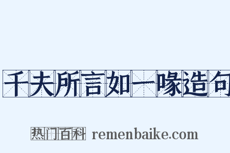 千夫所言如一喙造句是什么意思的图片